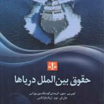 حقوق بین‌الملل دریاها