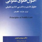 اصول حقوق عمومی؛ حقوق اداری و دادرسی اداری تطبیقی ایران، فرانسه، انگلستان