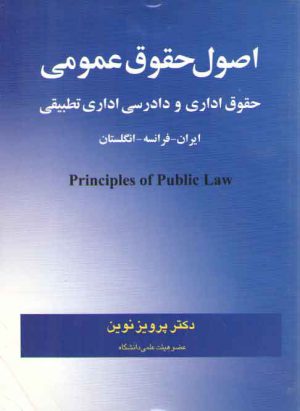 اصول حقوق عمومی؛ حقوق اداری و دادرسی اداری تطبیقی ایران، فرانسه، انگلستان