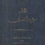 نقد رویه قضایی