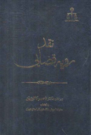 نقد رویه قضایی