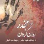 مواد مخدر و روان گردان از دیدگاه علوم جنایی و حقوق بین‌الملل