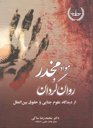 مواد مخدر و روان گردان از دیدگاه علوم جنایی و حقوق بین‌الملل
