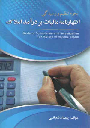 نحوه تنظیم و رسیدگی اظهارنامه مالیات بر درآمد املاک