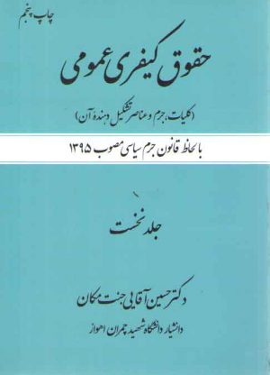 حقوق کیفری عمومی (جلد ۱)؛ کلیات، جرم و عناصر تشکیل‌دهنده آن