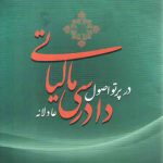 دادرسی مالیاتی در پرتو اصول دادرسی عادلانه