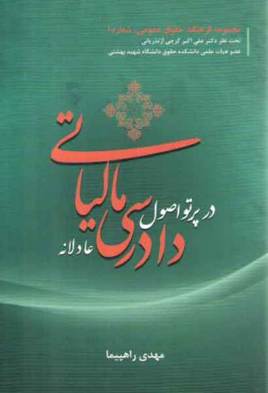 دادرسی مالیاتی در پرتو اصول دادرسی عادلانه