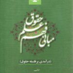 مبانی فهم علم حقوق (درآمدی بر فلسفه حقوق)