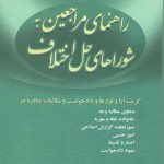 راهنمای مراجعین به شوراهای حل اختلاف؛ به همراه گزیده آرا و قرارها و دادخواست و مکاتبات صادره در ...