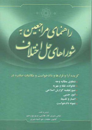 راهنمای مراجعین به شوراهای حل اختلاف؛ به همراه گزیده آرا و قرارها و دادخواست و مکاتبات صادره در ...