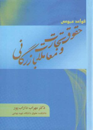 قواعد عمومی حقوق تجارت و معاملات بازرگانی