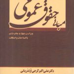 مبانی حقوق عمومی