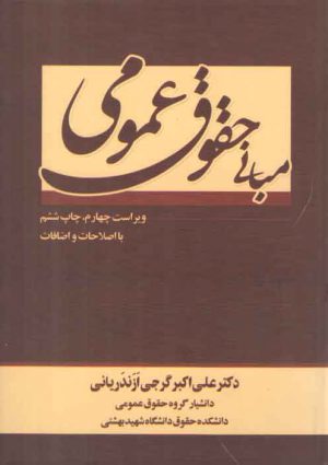 مبانی حقوق عمومی