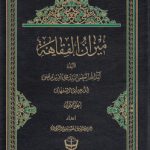 میزان الفقاهه (دوره ۲۶ جلدی)