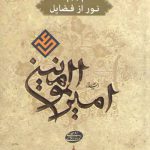 ۱۰۰۱ نور از فضایل امیرالمومنین علی