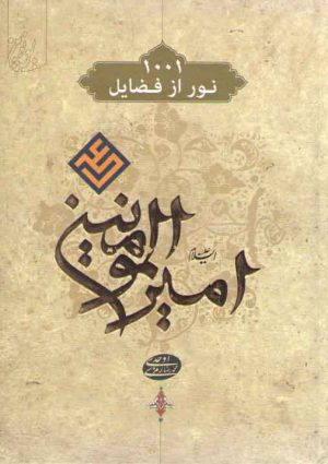 ۱۰۰۱ نور از فضایل امیرالمومنین علی