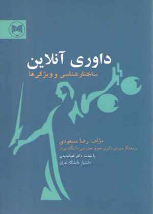 داوری آنلاین (ساختارشناسی و ویژگی ها)