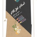 اسلام اهل کلام