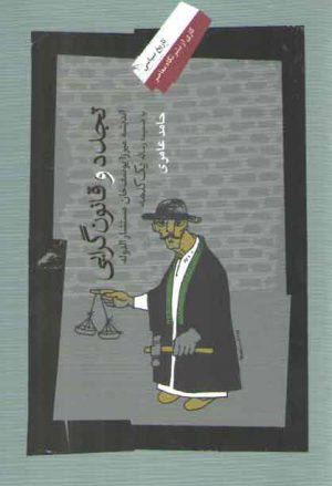 تجدد و قانون گرایی؛ اندیشه میرزا یوسف خان مستشار الدوله به ضمیمه رساله یک کلمه