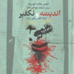 اندیشه و تکفیر؛ یک گفت‌وگوی بلند