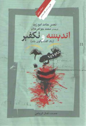 اندیشه و تکفیر؛ یک گفت‌وگوی بلند