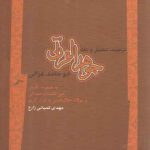 ترجمه، تحلیل و نقد کتاب جواهر القرآن ابوحامد غزالی