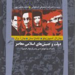 دولت و جنبش‌های اسلامی معاصر؛ اسلام و دموکراسی پس از بهار عربی