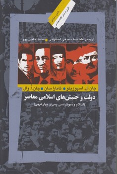 دولت و جنبش‌های اسلامی معاصر؛ اسلام و دموکراسی پس از بهار عربی