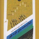 اسلام وحدت مبانی کثرت ظهور