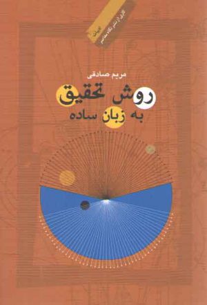 روش تحقیق به زبان ساده