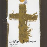 مسیحیت و دموکراسی