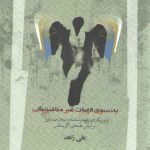 به سوی الهیات غیر متافیزیکی؛ رویکردی پدیدارشناسانه به برهان صدیقین