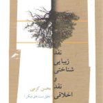 نقد زیبایی‌شناختی و نقد اخلاقی؛ تحلیل نسبت‌های ممکن