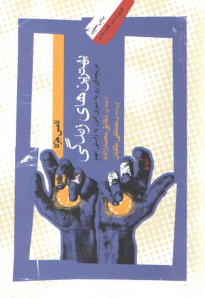 بهترین‌های زندگی؛ دریچه‌ای رو به سوی امور به راستی مهم