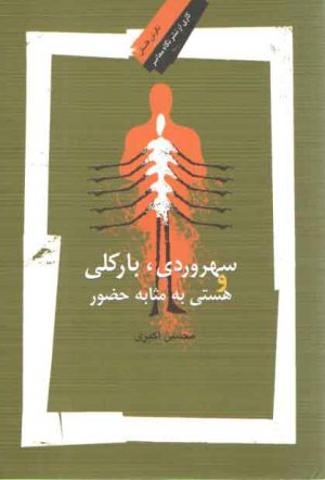 سهروردی بارکلی و هستی به مثابه حضور