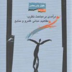حقوق بشر معاصر دفتر اول؛ درآمدی بر مباحث نظری: مفاهیم، مبانی، قلمرو و منابع