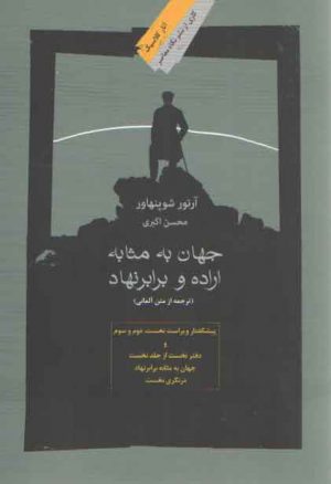 جهان به مثابه اراده و برابرنهاد