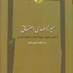 میرزا مهدی اصفهانی؛ از مکتب سلوکی سامراء تا مکتب معارف خراسان