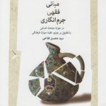 مبانی فقهی جرم‌انگاری در حوزه مباحث شرعی با تطبیق بر جرایم علیه میراث فرهنگی