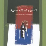 انسان و اسلام سپید