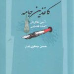 کاغذین جامه؛ آیین نگارش لایحه قضایی