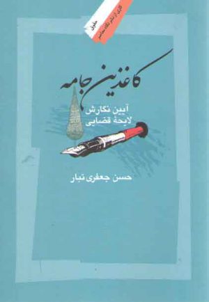 کاغذین جامه؛ آیین نگارش لایحه قضایی