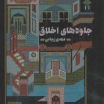 جلوه های اخلاق