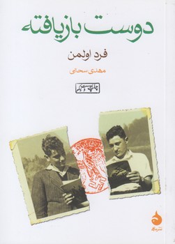 دوست بازیافته