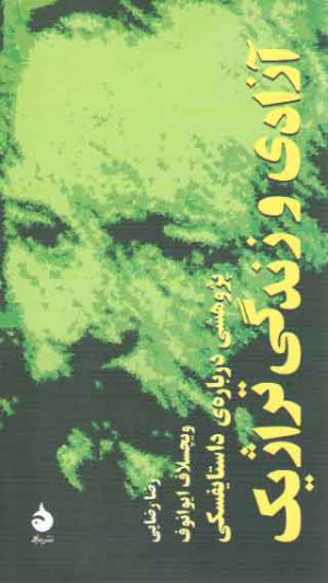 آزادی و زندگی تراژیک؛ پژوهشی درباره داستایفسکی