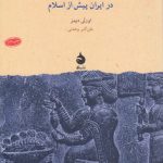 تندیس‌گری و شمایل نگاری؛ در ایران پیش از اسلام