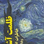 ظلمت آشکار؛ خاطرات افسردگی