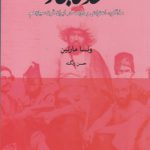 عهد قاجار؛ مذاکره، اعتراض و دولت در ایران سیزدهم