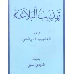 تهذیب البلاغه
