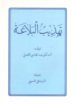 تهذیب البلاغه